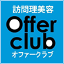 訪問理美容 Offer club