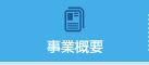 事業概要